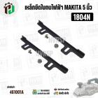 เหล็กยึดใบมีดกบไฟฟ้า 5 นิ้ว สำหรับ MAKITA ( มากิต้า ) รุ่น 1804N , 1805N  ( ชุด 2 อัน ) NKT