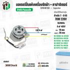 มอเตอร์ปั่นแห้งเครื่องซักผ้า Panasonic NA-W653N , NA-W750X , NA-W803T ,NA-W805T , NA-W806N  ( 7 - 8  KG )  70W มาพร้อม C