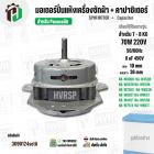 มอเตอร์ปั่นแห้งเครื่องซักผ้า Panasonic NA-W653N , NA-W750X , NA-W803T ,NA-W805T , NA-W806N  ( 7 - 8  KG )  70W มาพร้อม C