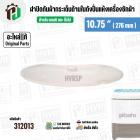 ฝาปิดกันผ้ากระเด็น เครื่องซักผ้า LG ขนาด 7-8 KG  ขนาด 10.75 