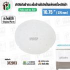 ฝาปิดกันผ้ากระเด็น เครื่องซักผ้า LG ขนาด 7-8 KG  ขนาด 10.75 