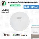 ฝาปิดกันผ้ากระเด็น เครื่องซักผ้า LG ขนาด 7-8 KG  ขนาด 10.75 