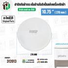 ฝาปิดกันผ้ากระเด็น เครื่องซักผ้า LG ขนาด 7-8 KG  ขนาด 10.75 