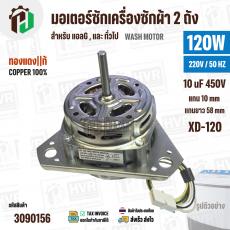 มอเตอร์ซักเครื่องซักผ้า LG 120W 220V 10 uF แกน 10 mm แกนยาว 58 mm ( XD-120 ) ( ทองแดง )