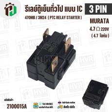 รีเลย์ตู้เย็น แบบ IC 3 ขา ( 3 PIN ) Murata 4.7 Ω 220V 470MB / 3M24  ( PTC RELAY STARTER )
