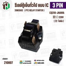 รีเลย์ ตู้เย็น แบบ IC 3 ขา ( 3 PIN )  ( Relay IC ตู้เย็น ) #220M3502 #CQ310-JHAWA