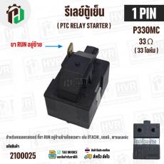 รีเลย์ตู้เย็น แบบ IC 1 ขา ( 1 PIN ) ( ขาด้านซ้าย ) ( 33 โอห์ม (Ω) ) 220V P330MC สำหรับ ตู้เย็น HITACHI , LG , Panasonic 