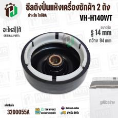 ซีลถังปั่นแห้ง TOSHIBA VH-H140WT ( แท้ ) รู 14 mm x โต 94 mm. ( แบบ 6 เขี้ยว  ) #F12638000002242 #3200055A
