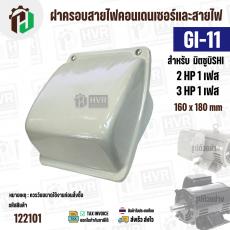 ฝาครอบคอนเดนเซอร์และสายไฟมอเตอร์  MITSUBISHI ( มิตซู ) 2 HP ( 1 เฟส ) , 3 HP ( 1 เฟส ) เทียบใช้ได้ ( GI-11 ) ( 160 x 180