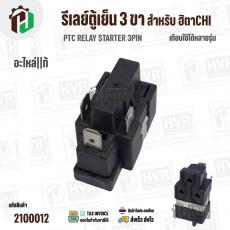 รีเลย์ตู้เย็น HITACHI  IC 3 PIN ( แท้ )