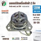 มอเตอร์ซักเครื่องซักผ้า LG 120W 220V 10 uF แกน 10 mm แกนยาว 58 mm ( XD-120 ) ( ทองแดง )