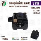 รีเลย์ ตู้เย็น แบบ IC 3 ขา ( 3 PIN )  ( Relay IC ตู้เย็น ) #220M3502 #CQ310-JHAWA