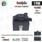 รีเลย์ตู้เย็น แบบ IC 1 ขา ( 1 PIN ) ( ขาด้านซ้าย ) ( 33 โอห์ม (Ω) ) 220V P330MC สำหรับ ตู้เย็น HITACHI , LG , Panasonic 