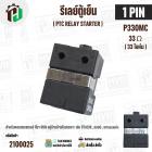 รีเลย์ตู้เย็น แบบ IC 1 ขา ( 1 PIN ) ( ขาด้านซ้าย ) ( 33 โอห์ม (Ω) ) 220V P330MC สำหรับ ตู้เย็น HITACHI , LG , Panasonic 