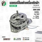 มอเตอร์ปั่นแห้งเครื่องซักผ้า 3 ปีก  70W แกน 10 mm แกนยาว 39 mm  Cap  6 uf  ( YYG-70 ) ( ทองแดงแท้ 100% )