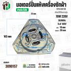 มอเตอร์ปั่นแห้งเครื่องซักผ้า 3 ปีก  70W แกน 10 mm แกนยาว 39 mm  Cap  6 uf  ( YYG-70 ) ( ทองแดงแท้ 100% )
