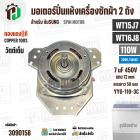 มอเตอร์ปั่นแห้ง SAMSUNG  WT15J7 , WT16J8 ( 13-14 kg.) 110W 220V 7 uF  ( YYG-110-3C )  ( ทรงคางหมู ) ( ทองแดงแท้ )