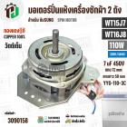 มอเตอร์ปั่นแห้ง SAMSUNG  WT15J7 , WT16J8 ( 13-14 kg.) 110W 220V 7 uF  ( YYG-110-3C )  ( ทรงคางหมู ) ( ทองแดงแท้ )
