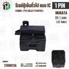 รีเลย์ตู้เย็น แบบ IC 1 ขา ( 1 PIN ) Murata 22 Ω 220V 22RMD / ( PTC RELAY STARTER )