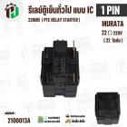 รีเลย์ตู้เย็น แบบ IC 1 ขา ( 1 PIN ) Murata 22 Ω 220V 22RMD / ( PTC RELAY STARTER )