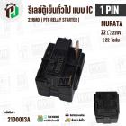 รีเลย์ตู้เย็น แบบ IC 1 ขา ( 1 PIN ) Murata 22 Ω 220V 22RMD / ( PTC RELAY STARTER )