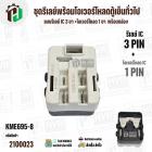ชุดรีเลย์พร้อมโอเวอร์โหลดตู้เย็นทั่วไป ( แบบรีเลย์ IC 3 ขา +โอเวอร์โหลด 1 ขา  พร้อมกล่องสำเร็จรูป สีดำ ) ( KME695-8 )
