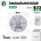 ใบพัดเครื่องซักผ้า LG ถังเดี่ยวอัตโนมัติ 8 - 9.5 kg. (ขนาด 38 cm. 11 ฟัน ) พร้อมฝาครอบใบ #3910083