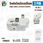 ชุดรีเลย์พร้อมโอเวอร์โหลด ตู้เย็น ตู้น้ำดื่ม แบบ 2 ขา ( 2 PIN ) ZHB54-120P15 ( 15-18 โอห์ม (Ω) )   # IMARFLEX  IF108   (