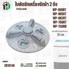 ใบพัดซักเครื่องซักผ้า 2 ถัง LG WP-882RT , WP-995RT , WP-999RT , WP-750RB , WP-760RT ( ขนาด 32 cm 11 ฟัน )