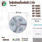 ใบพัดซักเครื่องซักผ้า 2 ถัง LG WP-882RT , WP-995RT , WP-999RT , WP-750RB , WP-760RT ( ขนาด 32 cm 11 ฟัน )