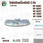 ใบพัดซักเครื่องซักผ้า 2 ถัง LG WP-882RT , WP-995RT , WP-999RT , WP-750RB , WP-760RT ( ขนาด 32 cm 11 ฟัน )