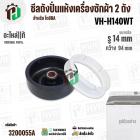 ซีลถังปั่นแห้ง TOSHIBA VH-H140WT ( แท้ ) รู 14 mm x โต 94 mm. ( แบบ 6 เขี้ยว  ) #F12638000002242 #3200055A
