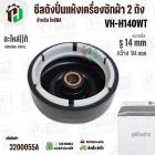 ซีลถังปั่นแห้ง TOSHIBA VH-H140WT ( แท้ ) รู 14 mm x โต 94 mm. ( แบบ 6 เขี้ยว  ) #F12638000002242 #3200055A