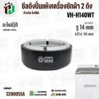 ซีลถังปั่นแห้ง TOSHIBA VH-H140WT ( แท้ ) รู 14 mm x โต 94 mm. ( แบบ 6 เขี้ยว  ) #F12638000002242 #3200055A
