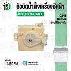 ตัวบิดน้ำทิ้งเครื่องซักผ้า TOSHIBA , HAIER ( ทรงเหลี่ยม ) ( สีขาว ) ( 3 PIN )