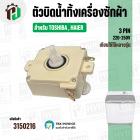 ตัวบิดน้ำทิ้งเครื่องซักผ้า TOSHIBA , HAIER ( ทรงเหลี่ยม ) ( สีขาว ) ( 3 PIN )