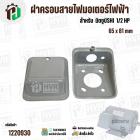 ฝาครอบสายไฟมอเตอร์ สำหรับ มิตซู ( MITSUBISHI )  1/2 HP ( GI-10 ) ( 65 x 81 mm )