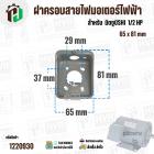 ฝาครอบสายไฟมอเตอร์ สำหรับ มิตซู ( MITSUBISHI )  1/2 HP ( GI-10 ) ( 65 x 81 mm )