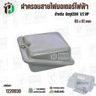 ฝาครอบสายไฟมอเตอร์ สำหรับ มิตซู ( MITSUBISHI )  1/2 HP ( GI-10 ) ( 65 x 81 mm )