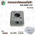 ฝาครอบสายไฟมอเตอร์ สำหรับ มิตซู ( MITSUBISHI )  1/2 HP ( GI-10 ) ( 65 x 81 mm )
