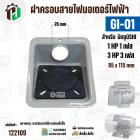 ฝาครอบสายไฟมอเตอร์ MITSUBISHI ( มิตซู ) 1 HP ( 1 เฟส ) / 3 HP ( 3 เฟส )  ( GI-01 ) ( 95 x 115 mm ) #122109