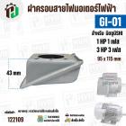 ฝาครอบสายไฟมอเตอร์ MITSUBISHI ( มิตซู ) 1 HP ( 1 เฟส ) / 3 HP ( 3 เฟส )  ( GI-01 ) ( 95 x 115 mm ) #122109
