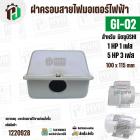ฝาครอบสายไฟมอเตอร์ MITSUBISHI ( มิตซู ) 5 HP ( 3 เฟส ) , 1 HP ( 1 เฟส ) เทียบใช้ได้ ( GI-02 ) ( 100 x 115 mm )