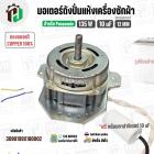 มอเตอร์ปั่นแห้งเครื่องซักผ้า Panasonic 135W 10 uF แกน 12 mm. หนา 33 mm. + Cap 10 uF ( ทรงคางหมู ) ( ทองแดงแท้ )