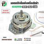 มอเตอร์ปั่นแห้งเครื่องซักผ้า Panasonic 135W 10 uF แกน 12 mm. หนา 33 mm. + Cap 10 uF ( ทรงคางหมู ) ( ทองแดงแท้ )