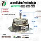 มอเตอร์ปั่นแห้งเครื่องซักผ้า Panasonic 135W 10 uF แกน 12 mm. หนา 33 mm. + Cap 10 uF ( ทรงคางหมู ) ( ทองแดงแท้ )