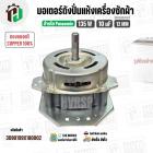 มอเตอร์ปั่นแห้งเครื่องซักผ้า Panasonic 135W 10 uF แกน 12 mm. หนา 33 mm. + Cap 10 uF ( ทรงคางหมู ) ( ทองแดงแท้ )