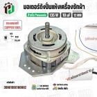 มอเตอร์ปั่นแห้งเครื่องซักผ้า Panasonic 135W 10 uF แกน 12 mm. หนา 33 mm. + Cap 10 uF ( ทรงคางหมู ) ( ทองแดงแท้ )