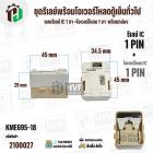 ชุดรีเลย์พร้อมโอเวอร์โหลดตู้เย็นทั่วไป ( แบบรีเลย์ IC 1 ขา +โอเวอร์โหลด 1 ขา  พร้อมกล่องสำเร็จรูป สีขาวครีม ) ( KME695-8
