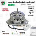 มอเตอร์ปั่นแห้งเครื่องซักผ้า 3 ปีก  70W แกน 10 mm แกนยาว 39 mm +  มาพร้อม Cap  6 uf  ( YYG-70 ) ( ทองแดงแท้ 100% )